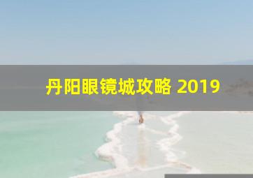 丹阳眼镜城攻略 2019